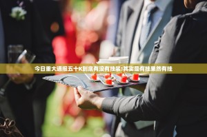 今日重大通报五十K到底有没有挂装!其实是有挂果然有挂