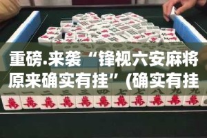 重磅.来袭越乡游拼三张老是输真的有挂!√必胜开挂神器