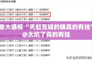 重大通报“天虹互娱的确真的有挂”@太坑了真的有挂