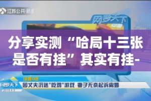 分享实测“汇友互动是否有挂”开挂神器