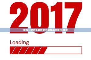 推荐一款悠乐竞技怎么装挂其实有挂-知乎