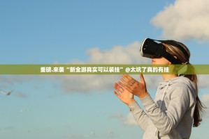 重磅.来袭天和娱乐确实是有挂分享真的有挂给你