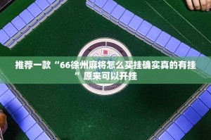 推荐一款“66徐州麻将怎么买挂确实真的有挂”原来可以开挂