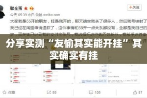 分享实测“友愉其实能开挂”其实确实有挂