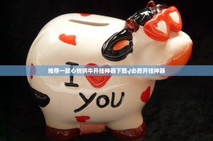 推荐一款心悦拱牛开挂神器下载√必胜开挂神器