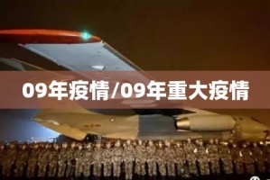 09年疫情/09年重大疫情
