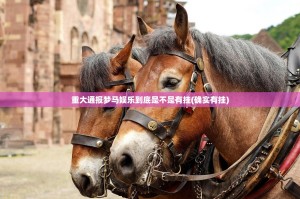 重大通报梦马娱乐到底是不是有挂(确实有挂)