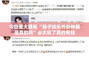 今日重大通报“茄子娱乐外卦神器是真的吗”@太坑了真的有挂