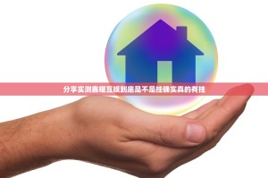 分享实测鑫耀互娱到底是不是挂确实真的有挂