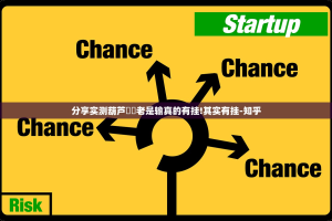 分享实测葫芦犇犇老是输真的有挂!其实有挂-知乎