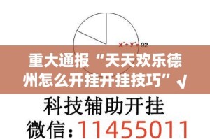 重大通报“天天欢乐德州怎么开挂开挂技巧”√必胜开挂神器