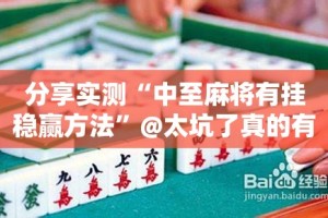 推荐一款沐沐福建麻将开挂神器√确实真的有挂