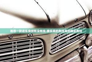 推荐一款途乐竞技有没有挂,确实真的有挂真的确实有挂