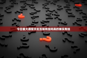 今日重大通报天虹互娱有挂吗真的确实有挂