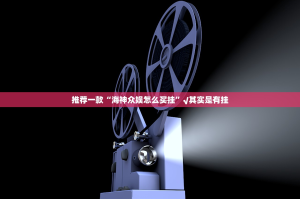 重磅.来袭欢乐德州是否有挂真的确实有挂