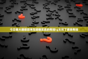 分享实测盛唐娱乐到底能开挂吗其实确实有挂
