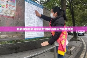 【最新疫情最新消息贵州官网/最新贵州疫情情况】