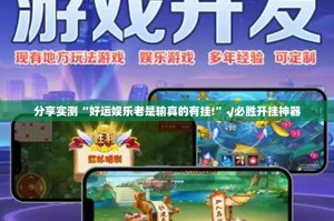 分享实测“好运娱乐老是输真的有挂!”√必胜开挂神器