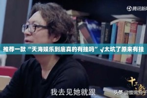 推荐一款“天海娱乐到底真的有挂吗”√太坑了原来有挂
