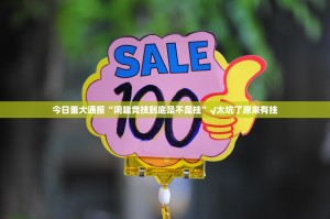 分享实测酉游到底有没有挂吗其实真的确实有挂