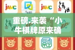 重磅.来袭“小牛棋牌原来确实真的有挂”原来可以开挂