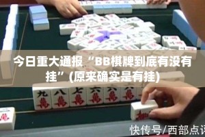 今日重大通报“BB棋牌到底有没有挂”(原来确实是有挂)