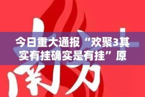 推荐一款天虹互娱开挂怎么使用的其实确实有挂