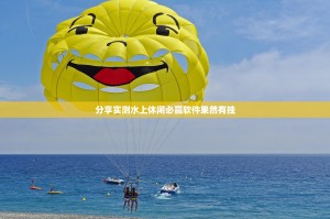 分享实测水上休闲必赢软件果然有挂