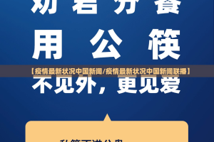 【疫情最新状况中国新闻/疫情最新状况中国新闻联播】