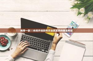推荐一款鷗動休闲开挂软件方法其实真的确实有挂