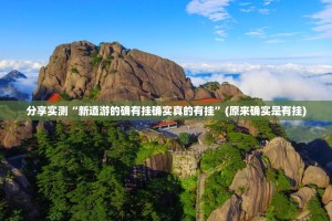 今日重大通报三晋休闲到底可以开挂吗!开挂教程步骤√必胜开挂神器