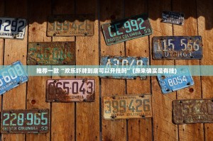 分享实测欢乐龙城棋牌怎么买挂确实真的有挂√确实真的有挂