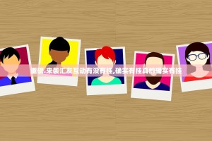 重磅.来袭汇友互动有没有挂,确实有挂真的确实有挂