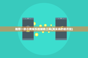 推荐一款小南娱乐挂辅助工具(其实真的能开挂)