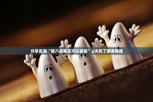 重大通报真人竞技其实有挂确实真的有挂实测确实有挂