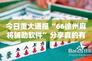 今日重大通报丫丫麻将其实有挂确实有挂开挂神器