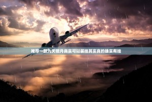 推荐一款九天揽月真实可以装挂其实真的确实有挂