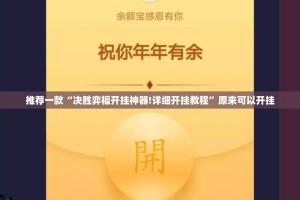 推荐一款“决胜弈福开挂神器!详细开挂教程”原来可以开挂