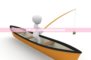 推荐一款鷗動休闲确实是有挂开挂神器