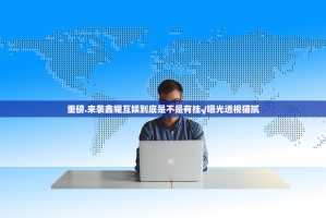 重磅.来袭鑫耀互娱到底是不是有挂√曝光透视猫腻