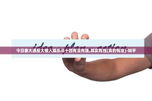 今日重大通报大懒人娱乐斗十四有没有挂,其实有挂(真的有挂)-知乎