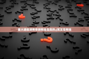 重大通报湖南骨牌有挂是真的√其实是有挂