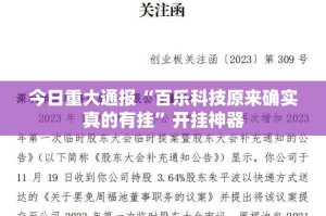 今日重大通报“百乐科技原来确实真的有挂”开挂神器