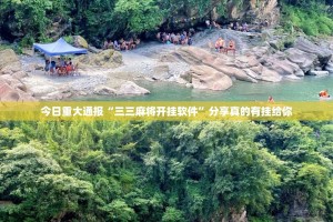 今日重大通报“三三麻将开挂软件”分享真的有挂给你