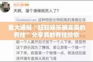 重大通报“旺旺娱乐确实真的有挂”分享真的有挂给你