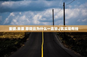 重磅.来袭 蘑菇云为什么一直输√其实是有挂