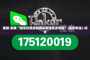 重大通报科乐斗地主有挂吗确实有挂(原来确实是有挂)