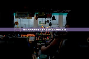 分享实测大玩家十三水有挂吗其实真的确实有挂