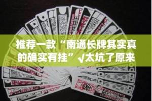 重磅.来袭熟人牛牛可以开挂吗!(确实有挂)