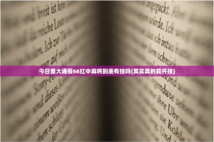 今日重大通报66红中麻将到底有挂吗(其实真的能开挂)